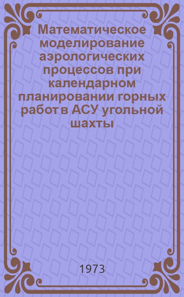 Математическое моделирование аэрологических процессов при календарном планировании горных работ в АСУ угольной шахты : Автореф. дис. на соиск. учен. степени канд. техн. наук : (05.15.02)