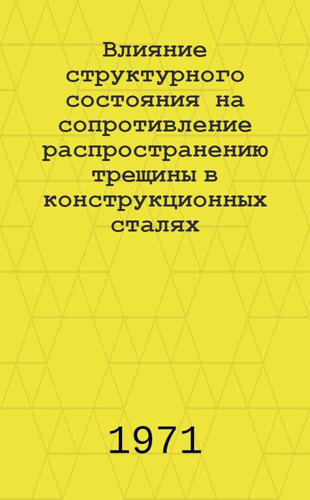 Влияние структурного состояния на сопротивление распространению трещины в конструкционных сталях : Автореф. дис. на соискание учен. степени канд. техн. наук : (320)