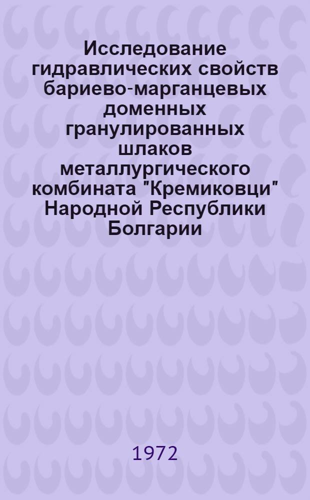 Исследование гидравлических свойств бариево-марганцевых доменных гранулированных шлаков металлургического комбината "Кремиковци" Народной Республики Болгарии : Автореф. дис. на соискание учен. степени канд. техн. наук : (350)