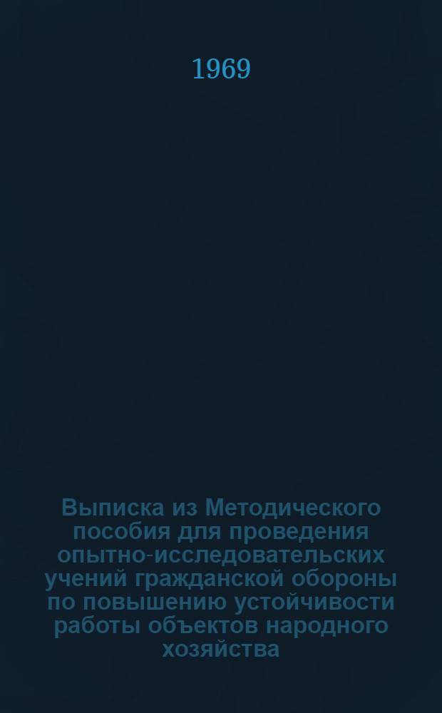 Выписка из Методического пособия для проведения опытно-исследовательских учений гражданской обороны по повышению устойчивости работы объектов народного хозяйства