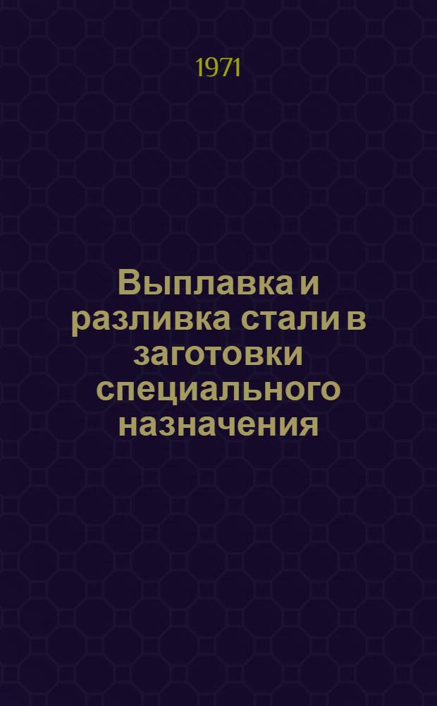 Выплавка и разливка стали в заготовки специального назначения : Сборник статей