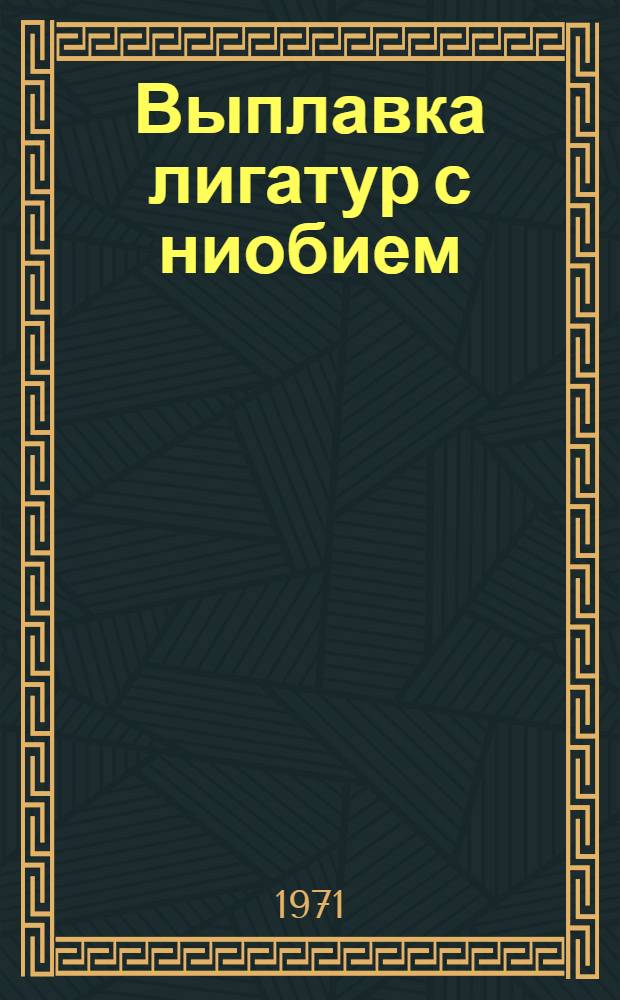 Выплавка лигатур с ниобием