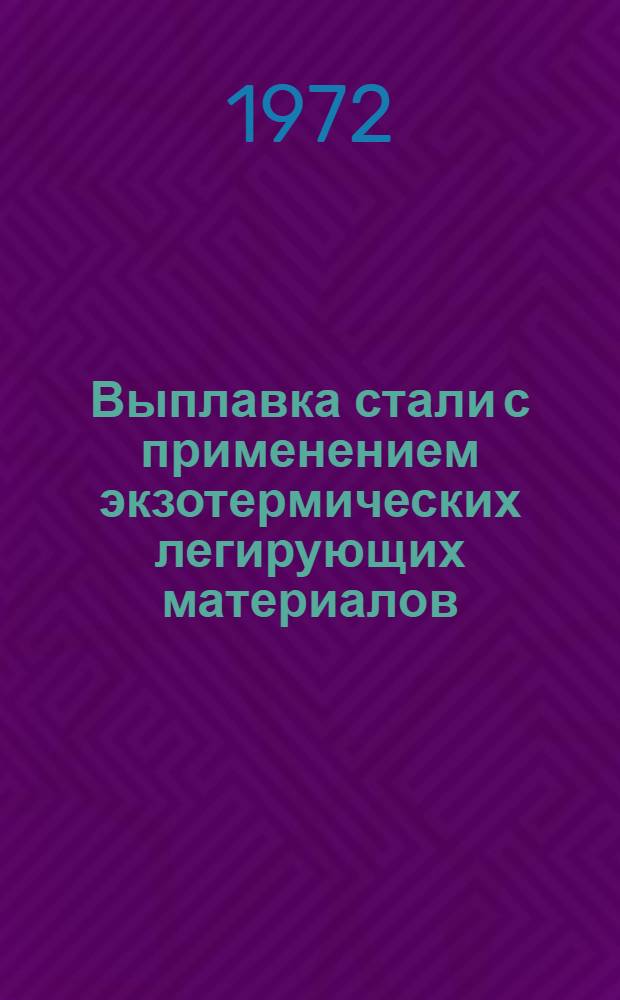 Выплавка стали с применением экзотермических легирующих материалов