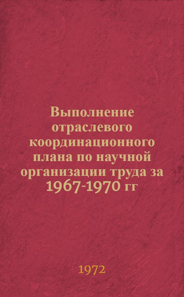 Выполнение отраслевого координационного плана по научной организации труда за 1967-1970 гг.