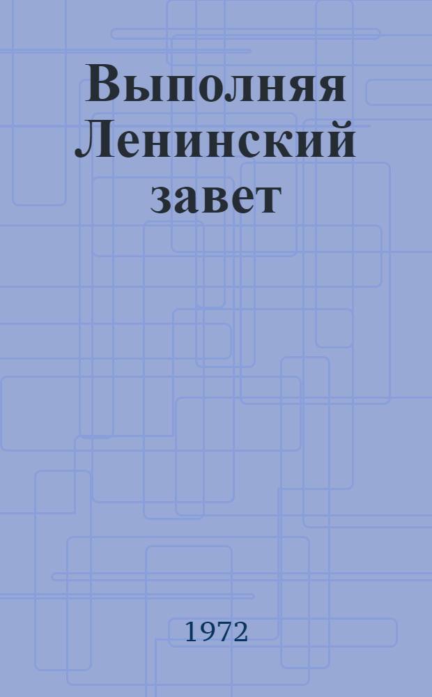 Выполняя Ленинский завет : (Опыт организации пропаганды и распространения газ. "Правда" и парт. журн. в Лоев. р-не Гомельск. обл.)