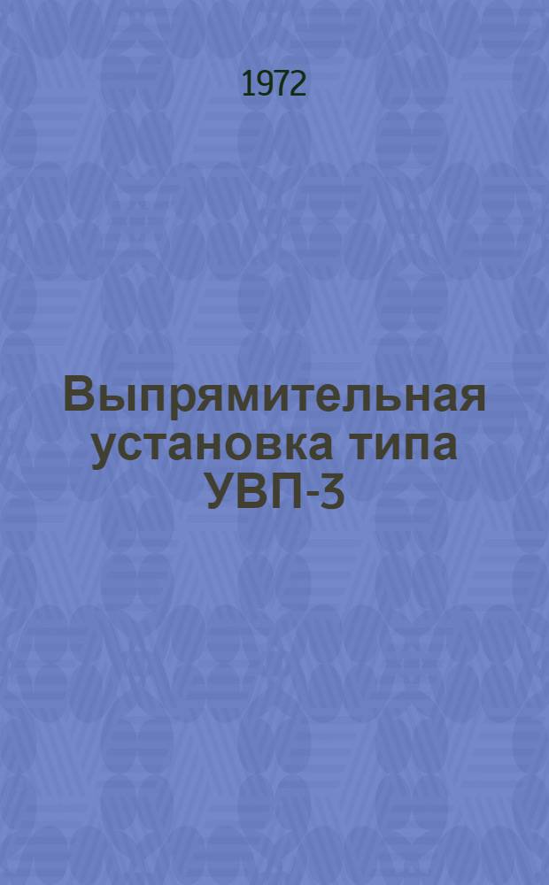 Выпрямительная установка типа УВП-3 : Каталог