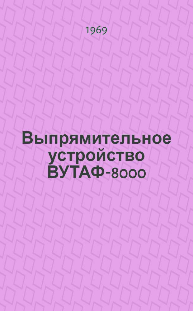 Выпрямительное устройство ВУТАФ-8000 : Каталог