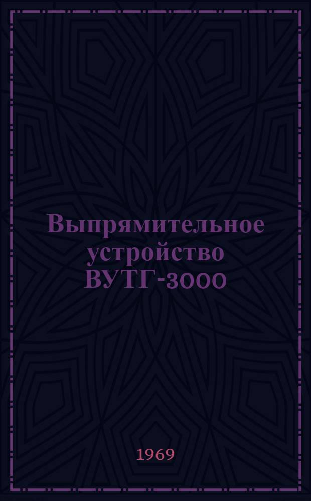 Выпрямительное устройство ВУТГ-3000 : Каталог