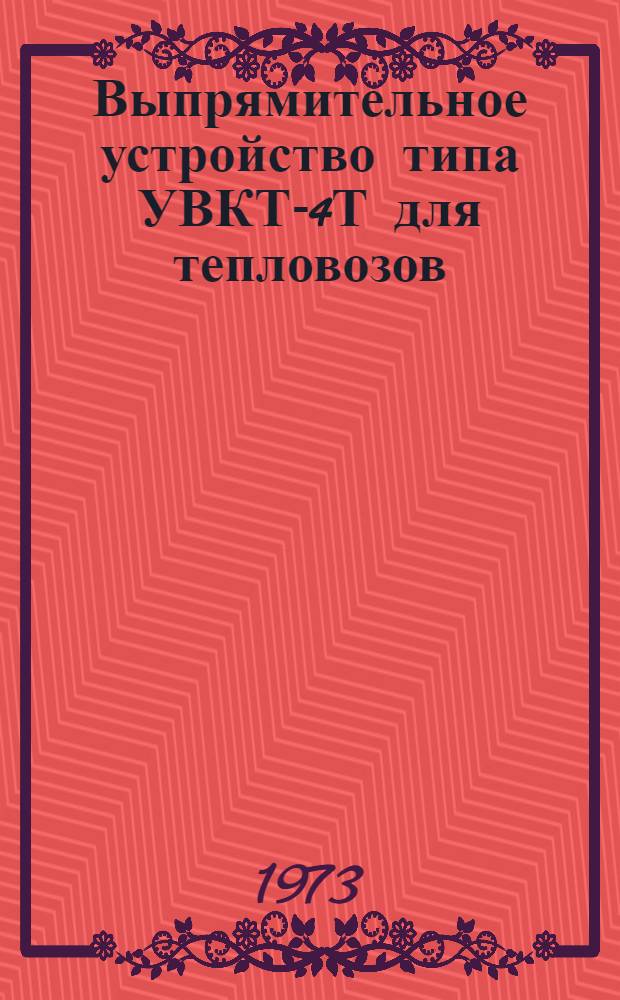 Выпрямительное устройство типа УВКТ-4Т для тепловозов : Каталог