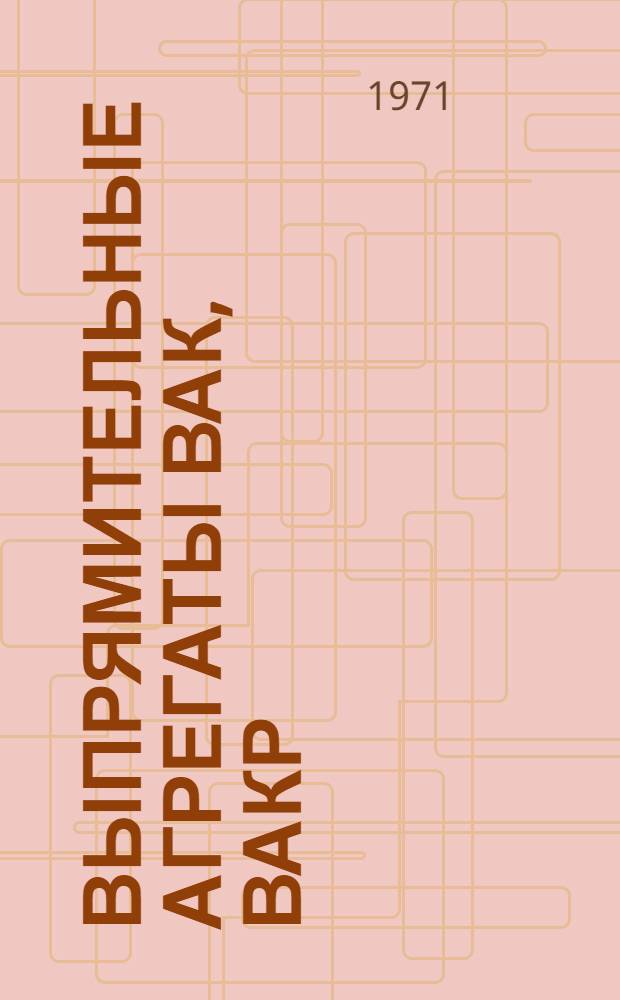 Выпрямительные агрегаты ВАК, ВАКР : Каталог