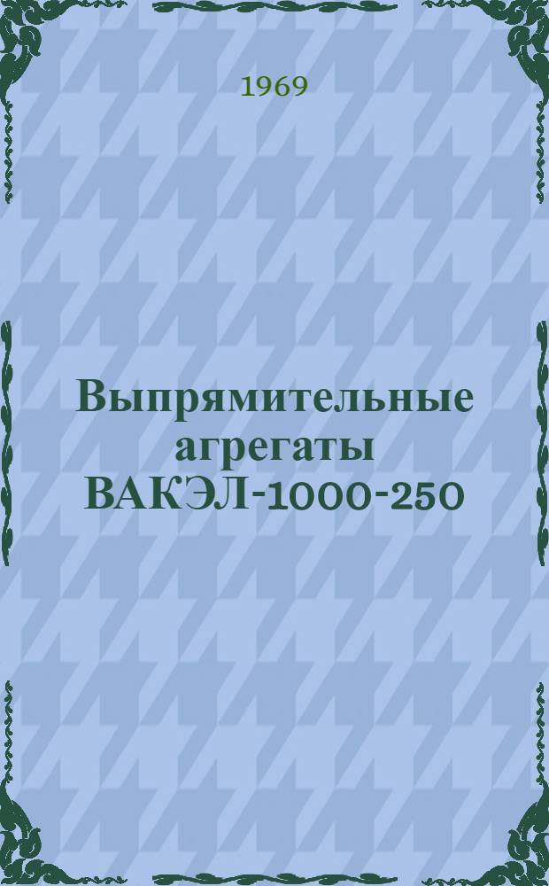 Выпрямительные агрегаты ВАКЭЛ-1000-250 : Каталог