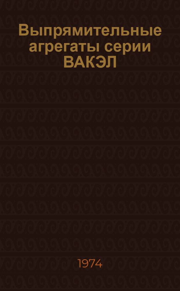 Выпрямительные агрегаты серии ВАКЭЛ : Каталог
