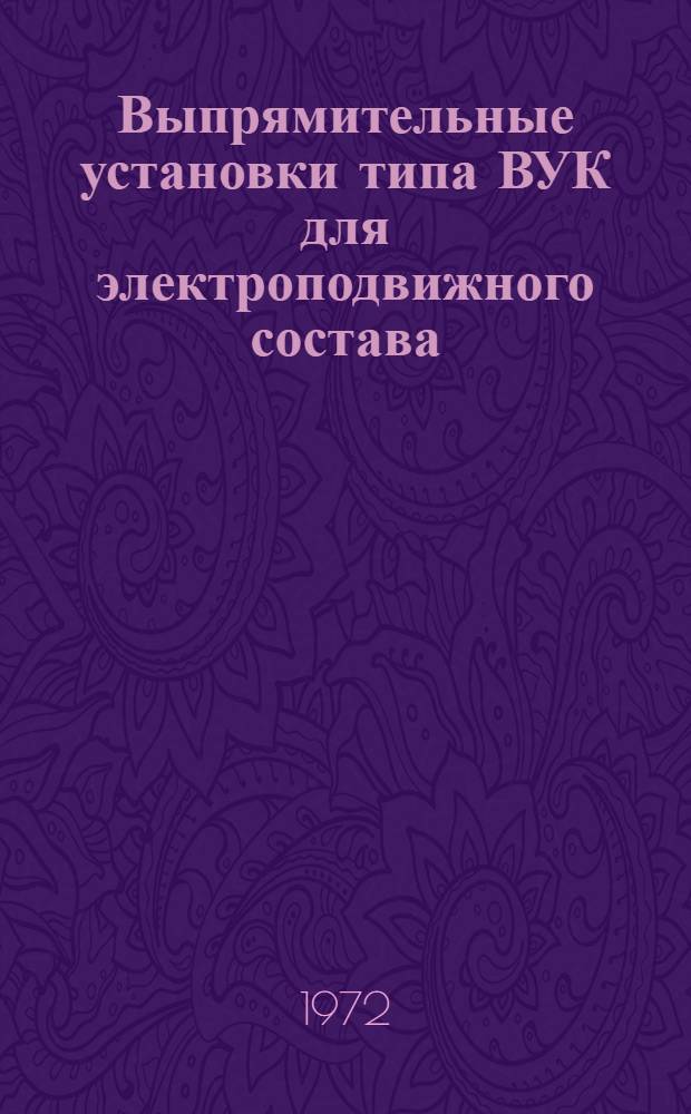 Выпрямительные установки типа ВУК для электроподвижного состава : Каталог