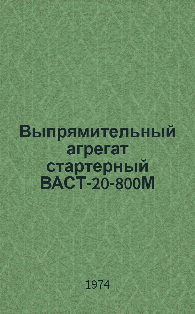 Выпрямительный агрегат стартерный ВАСТ-20-800М : Каталог