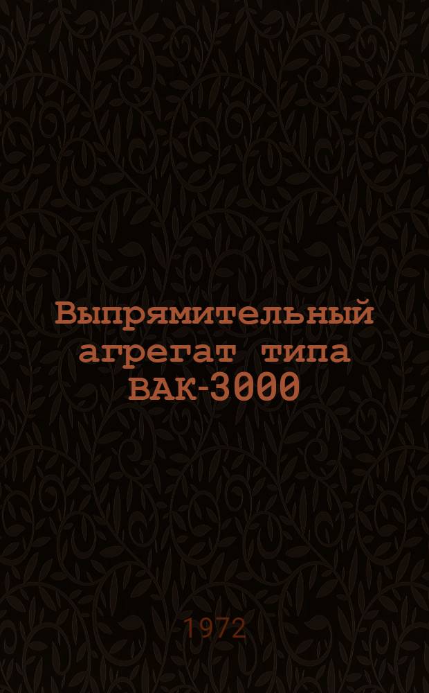 Выпрямительный агрегат типа ВАК-3000/230Н : Каталог