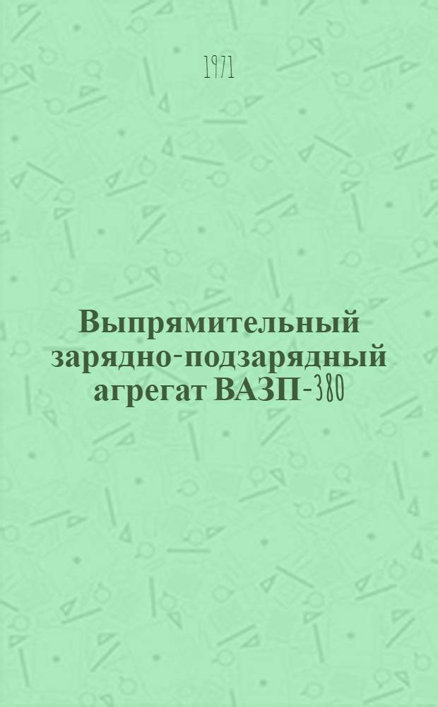 Выпрямительный зарядно-подзарядный агрегат ВАЗП-380/260-40/80 : Каталог
