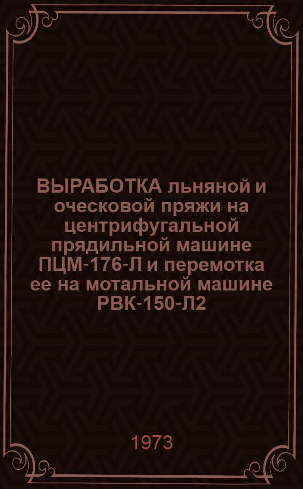 ВЫРАБОТКА льняной и оческовой пряжи на центрифугальной прядильной машине ПЦМ-176-Л и перемотка ее на мотальной машине РВК-150-Л2