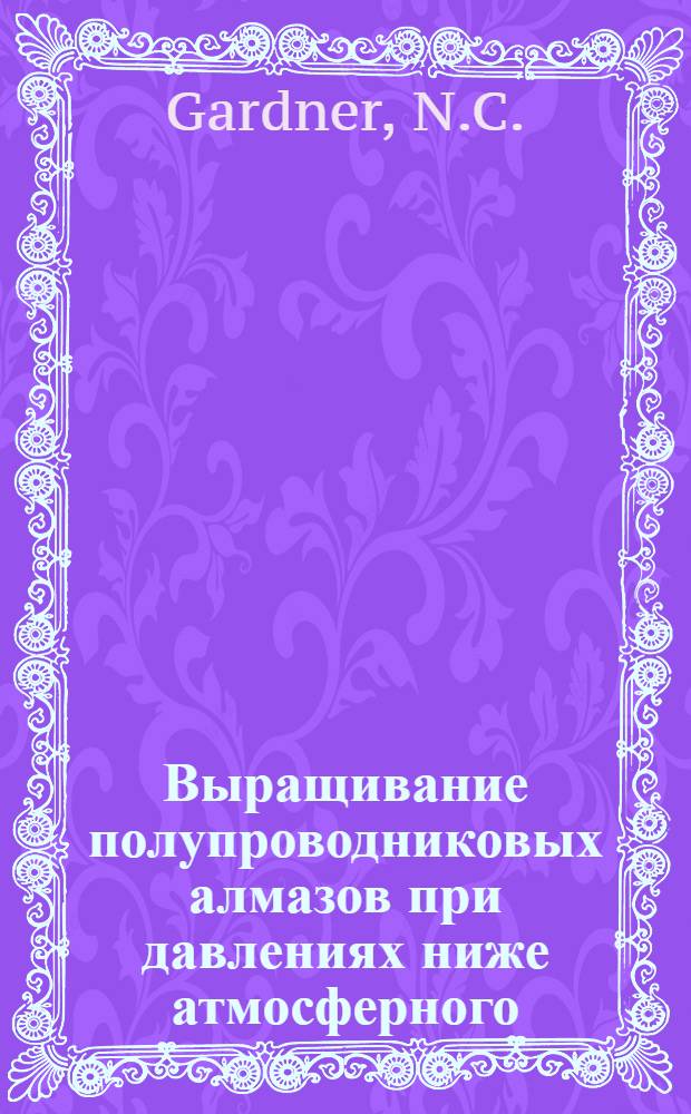 Выращивание полупроводниковых алмазов при давлениях ниже атмосферного : Доклад