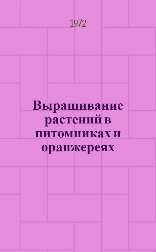 Выращивание растений в питомниках и оранжереях