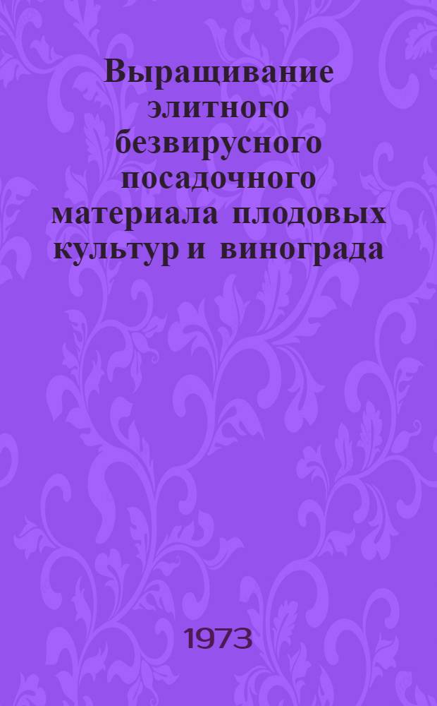 Выращивание элитного безвирусного посадочного материала плодовых культур и винограда : Врем. рекомендации