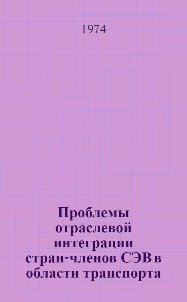 Проблемы отраслевой интеграции стран-членов СЭВ в области транспорта : (На примере автомоб. транспорта) : Автореф. дис. на соиск. учен. степени канд. экон. наук