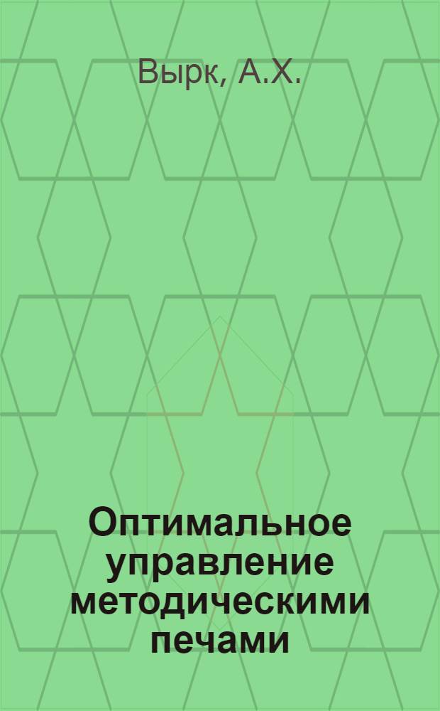 Оптимальное управление методическими печами : Автореф. дис. на соискание учен. степени канд. техн. наук : (254)