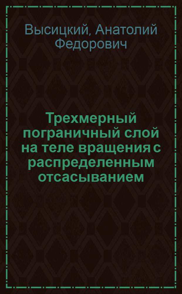 Трехмерный пограничный слой на теле вращения с распределенным отсасыванием : Автореф. дис. на соискание учен. степени канд. техн. наук : (05.220)