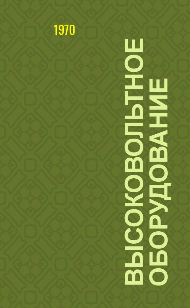 Высоковольтное оборудование : Каталог