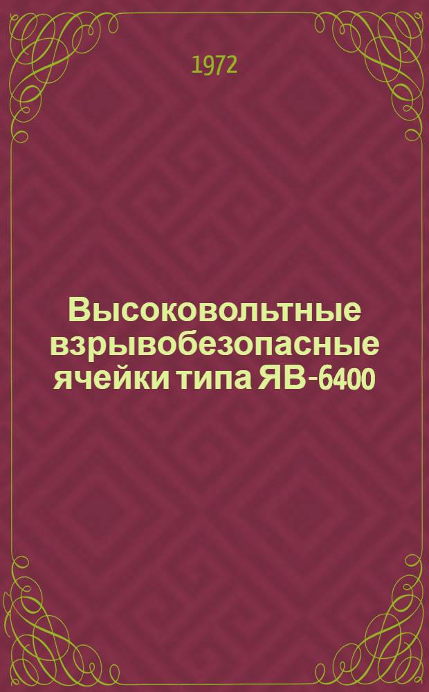 Высоковольтные взрывобезопасные ячейки типа ЯВ-6400 : Каталог