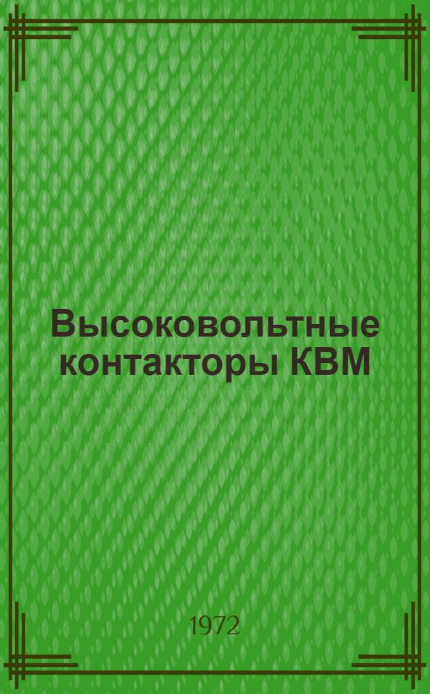Высоковольтные контакторы КВМ; Высоковольтные реверсоры РВМ: Каталог / Изготовитель: Константинов. з-д высоковольтной аппаратуры