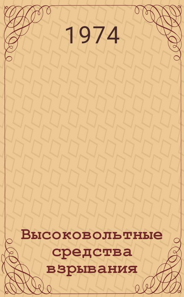 Высоковольтные средства взрывания : Применение в промышленности и строительстве : Сборник статей