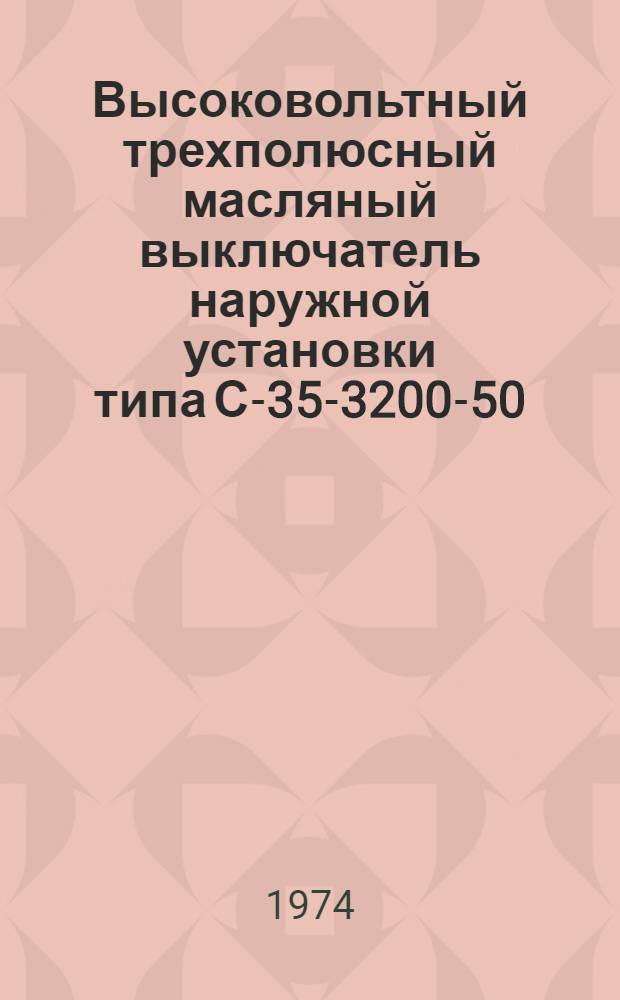 Высоковольтный трехполюсный масляный выключатель наружной установки типа С-35-3200-50 : Каталог
