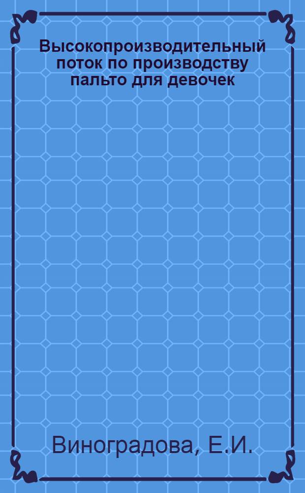 Высокопроизводительный поток по производству пальто для девочек