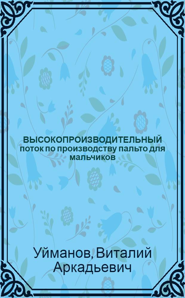 ВЫСОКОПРОИЗВОДИТЕЛЬНЫЙ поток по производству пальто для мальчиков