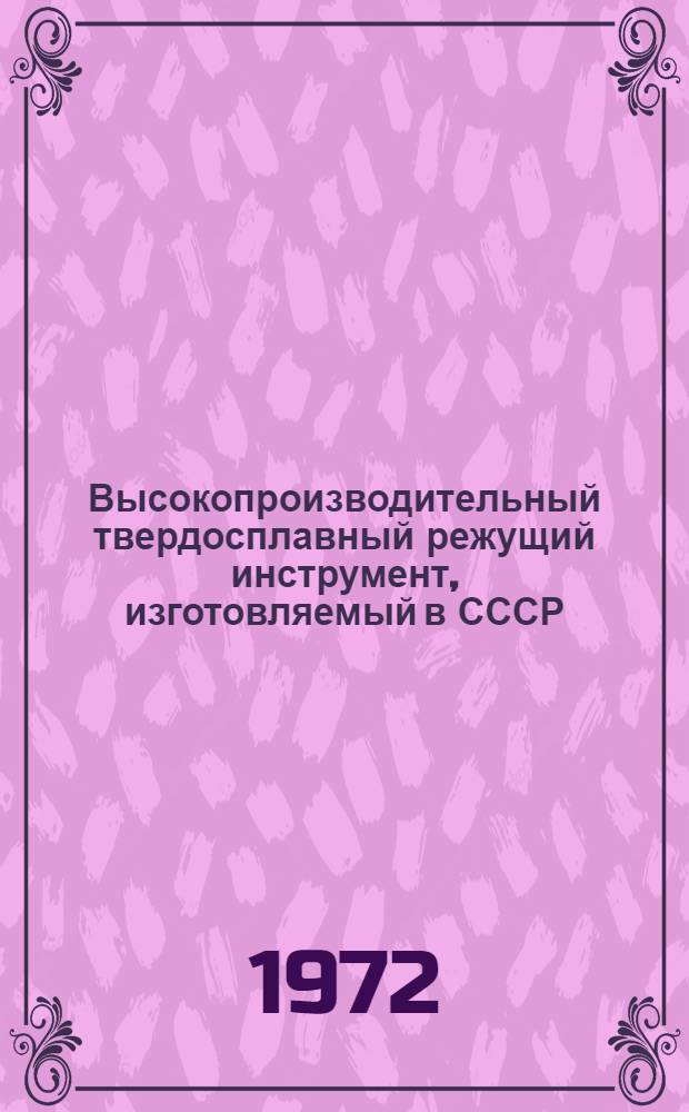 Высокопроизводительный твердосплавный режущий инструмент, изготовляемый в СССР