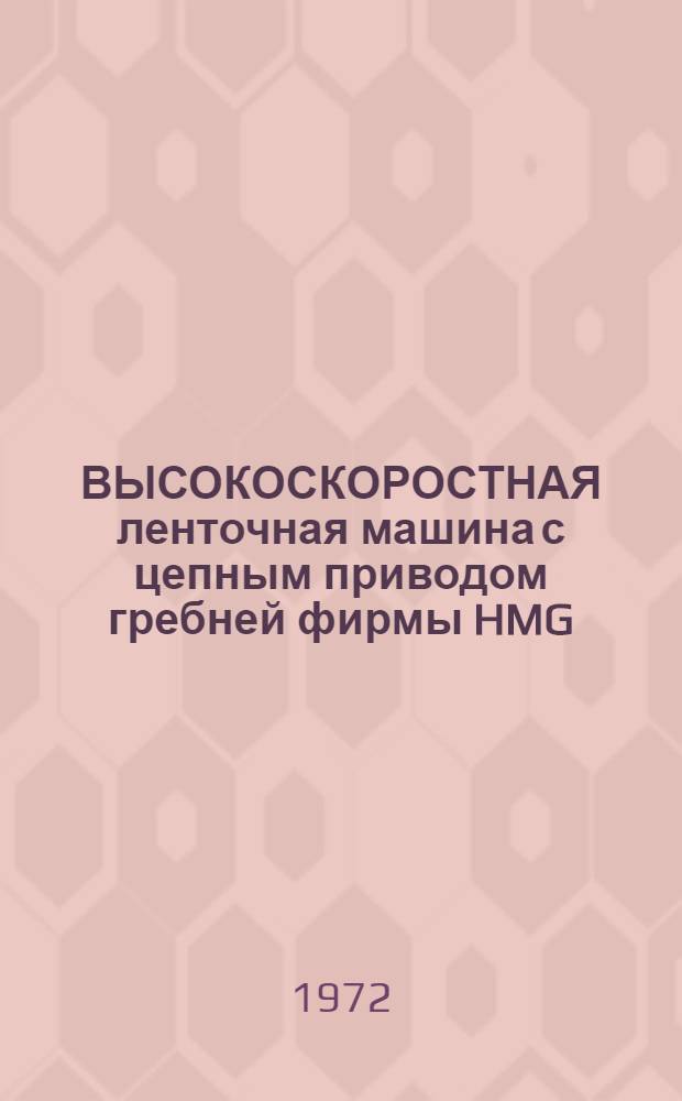 ВЫСОКОСКОРОСТНАЯ ленточная машина с цепным приводом гребней фирмы HMG (ФРГ)