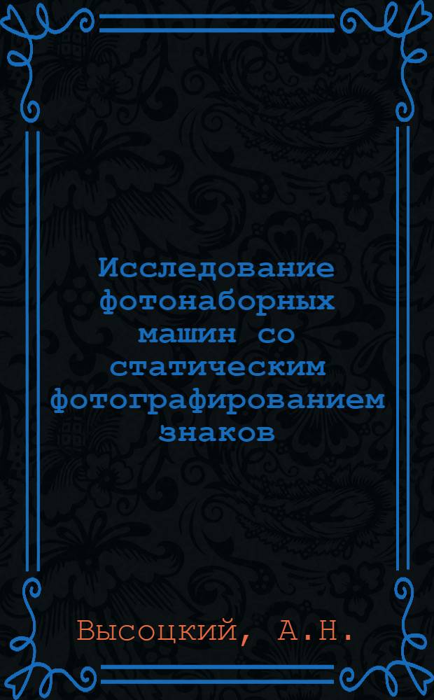 Исследование фотонаборных машин со статическим фотографированием знаков : Автореф. дис. на соискание учен. степени канд. техн. наук : (188)