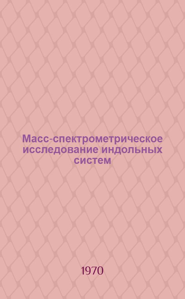 Масс-спектрометрическое исследование индольных систем : Автореф. дис. на соискание учен. степени канд. хим. наук