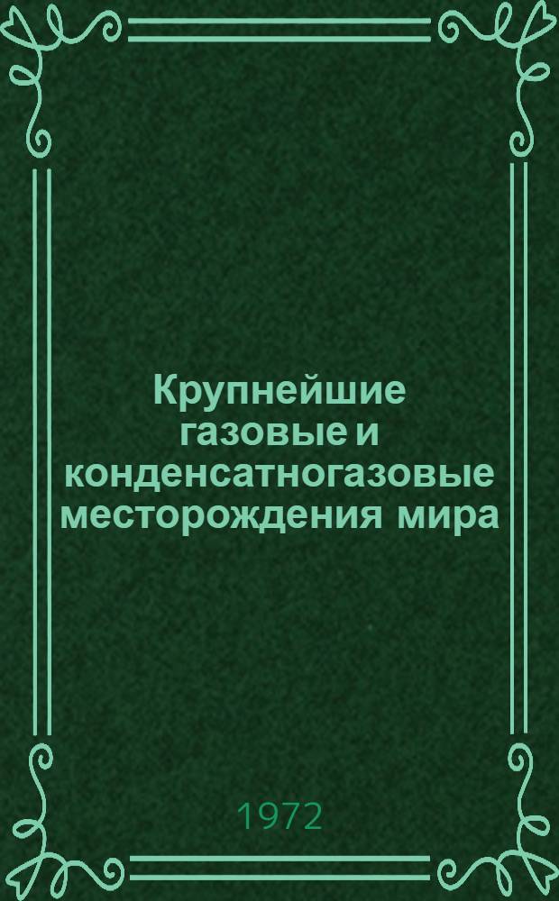 Крупнейшие газовые и конденсатногазовые месторождения мира : (Геол. строение и закономерности размещения). Ч. 1 : СССР и Зарубежная Европа
