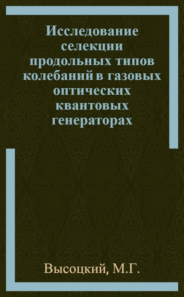 Исследование селекции продольных типов колебаний в газовых оптических квантовых генераторах : Автореф. дис. на соискание учен. степени канд. техн. наук : (01.042)
