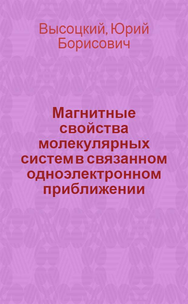 Магнитные свойства молекулярных систем в связанном одноэлектронном приближении : Автореф. дис. на соиск. учен. степени канд. физ.-мат. наук : (01.04.02)