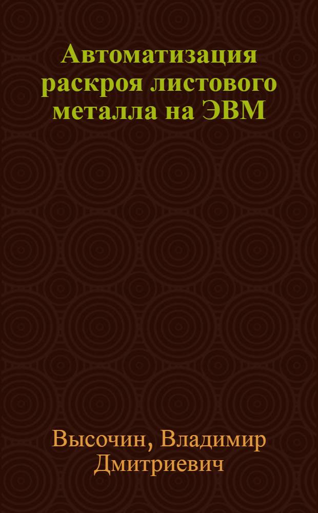 Автоматизация раскроя листового металла на ЭВМ : Метод. разработки
