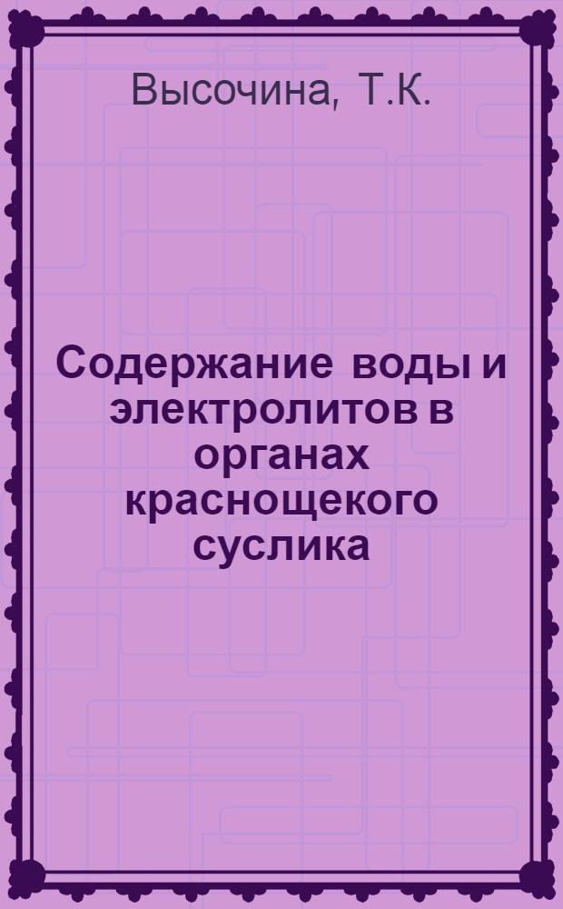 Содержание воды и электролитов в органах краснощекого суслика (Citellus erythrogenys Br.) в течение годового цикла в норме и при дегидратации : Автореф. дис. на соискание учен. степени канд. биол. наук : (102)
