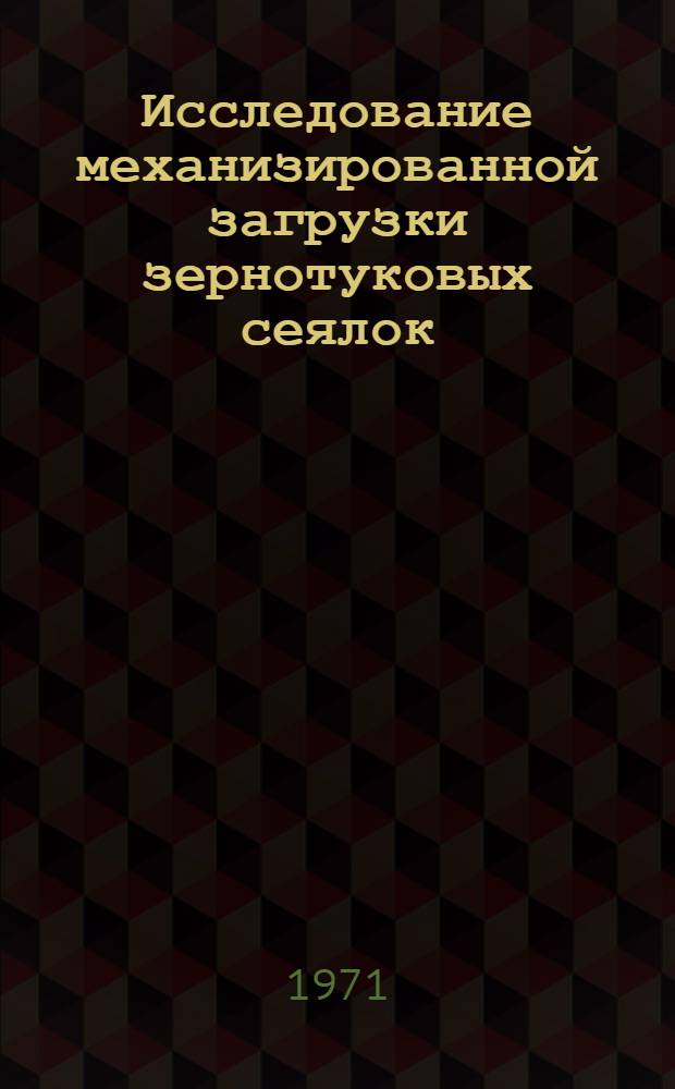 Исследование механизированной загрузки зернотуковых сеялок : Автореф. дис. на соискание учен. степени канд. техн. наук : (410)