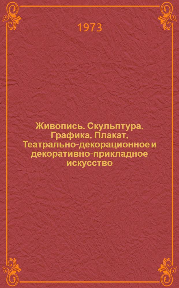 Живопись. Скульптура. Графика. Плакат. Театрально-декорационное и декоративно-прикладное искусство : Каталог