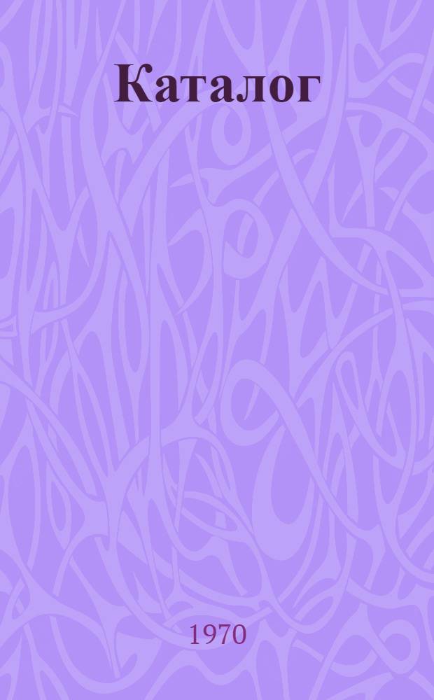 Каталог