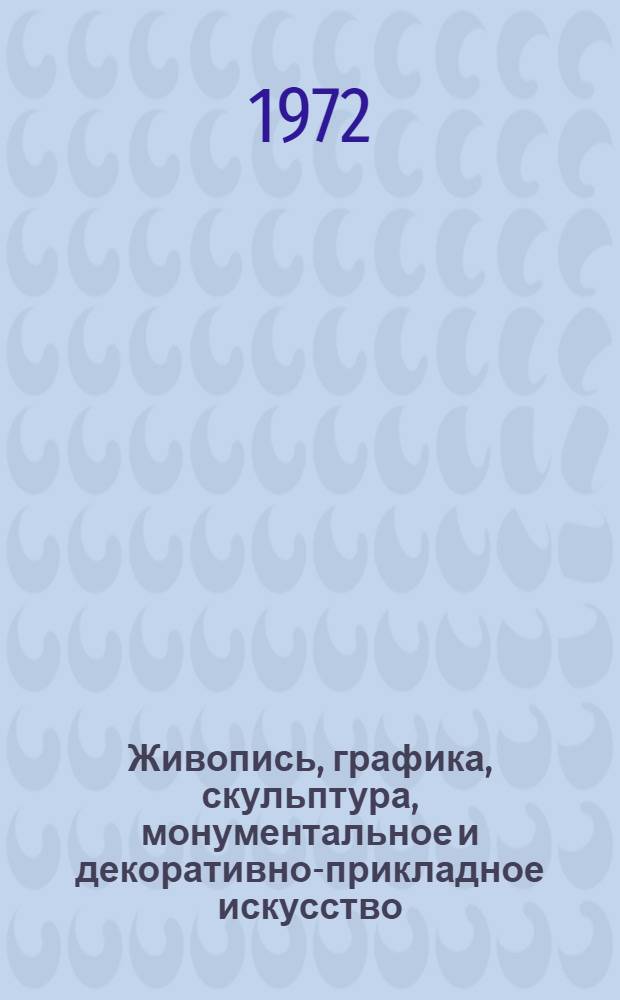 Живопись, графика, скульптура, монументальное и декоративно-прикладное искусство : Каталог
