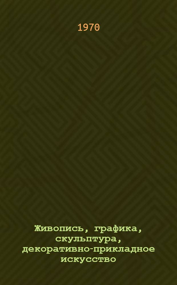 Живопись, графика, скульптура, декоративно-прикладное искусство : Каталог Выставки произведений семипалат. художников : В.И. Ленину посвящается. 1870-1970