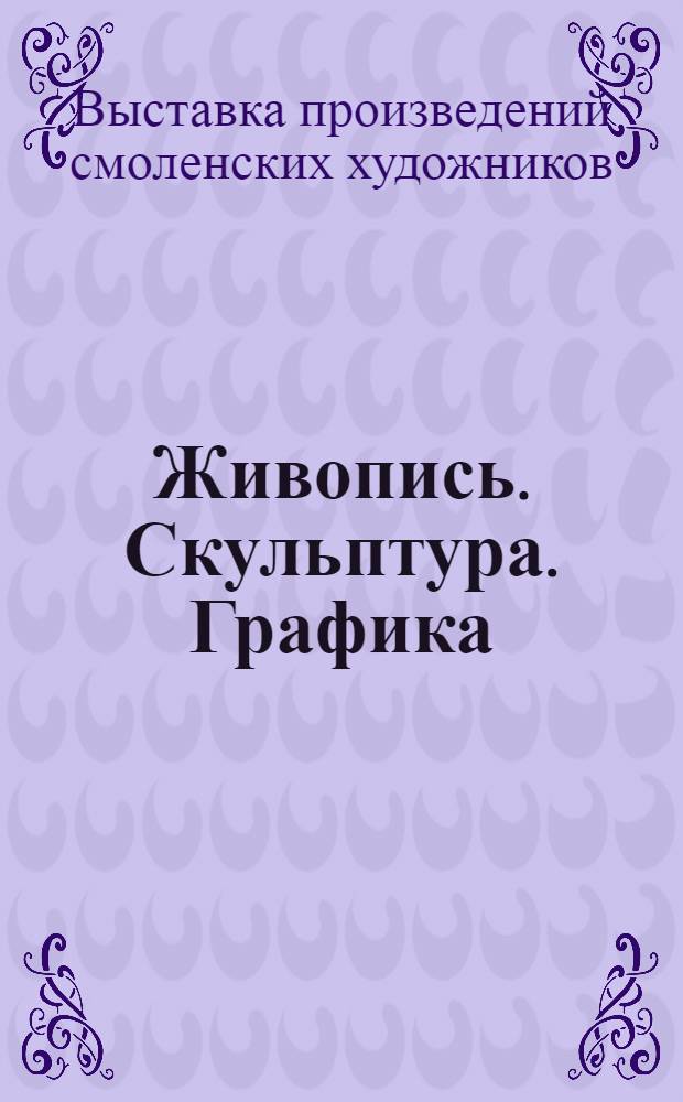 Живопись. Скульптура. Графика : Каталог