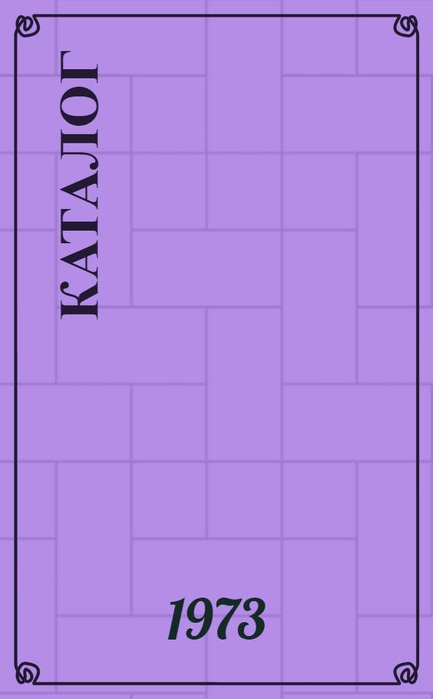 Каталог